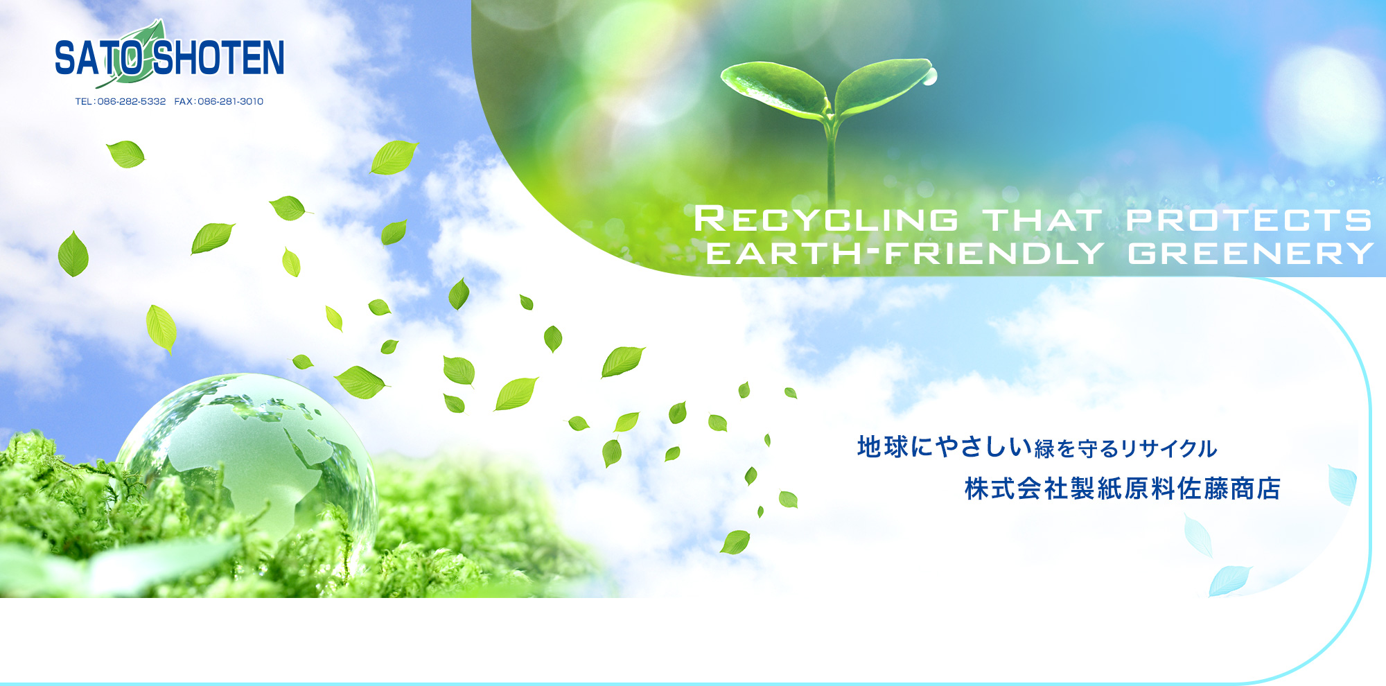 地球にやさしい緑を守るリサイクル株式会社製紙原料佐藤商店